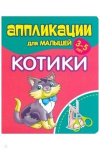 Аппликации для малышей. КОТИКИ