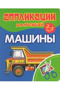 Аппликации для малышей. МАШИНЫ