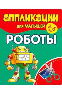 Аппликации для малышей. РОБОТЫ