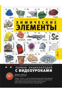 Иванов А.Б. Химические элементы