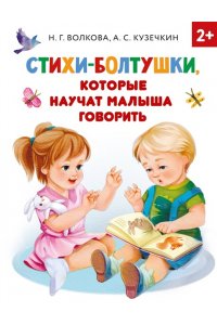 Кузечкин А.С., Волкова Н.Г. Стихи-болтушки, которые научат малыша говорить