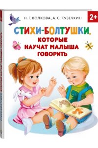 Кузечкин А.С., Волкова Н.Г. Стихи-болтушки, которые научат малыша говорить