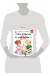 Кузечкин А.С., Волкова Н.Г. Стихи-болтушки, которые научат малыша говорить