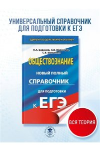 ЕГЭ. Обществознание. Новый полный справочник для подготовки к ЕГЭ