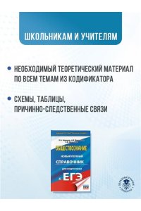 ЕГЭ. Обществознание. Новый полный справочник для подготовки к ЕГЭ
