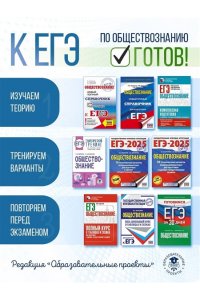 ЕГЭ. Обществознание. Новый полный справочник для подготовки к ЕГЭ