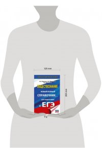 ЕГЭ. Обществознание. Новый полный справочник для подготовки к ЕГЭ