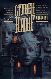 Кинг С. Институт
