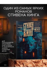 Кинг С. Институт