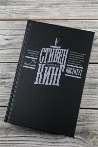 Кинг С. Институт