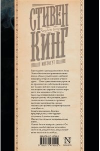 Кинг С. Институт