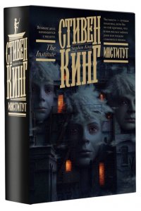 Кинг С. Институт