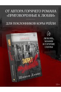Дэвис Ш. Запрет на любовь