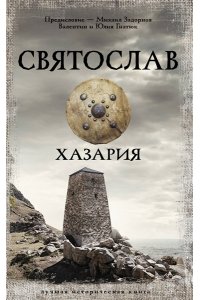 Задорнов М.Н., Гнатюк В.С., Гнатюк Ю.В. Святослав. Хазария