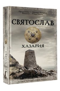 Задорнов М.Н., Гнатюк В.С., Гнатюк Ю.В. Святослав. Хазария