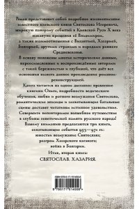 Задорнов М.Н., Гнатюк В.С., Гнатюк Ю.В. Святослав. Хазария