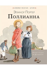 Портер Э. Поллианна
