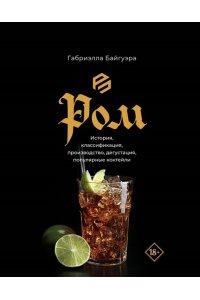 Байгуэра Г. Ром. История, классификация, производство, дегустация, популярные коктейли