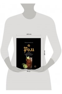 Байгуэра Г. Ром. История, классификация, производство, дегустация, популярные коктейли