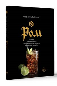 Байгуэра Г. Ром. История, классификация, производство, дегустация, популярные коктейли