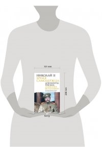 Государственный Архив Российской Федерации Николай II. Бремя самодержца. Документы, письма, дневники, фотографии Государственного архива Российской Федерации