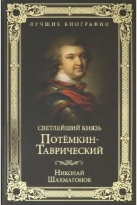 Шахмагонов Н.Ф. ЛБ Светлейший князь Потёмкин-Таврический(12+)