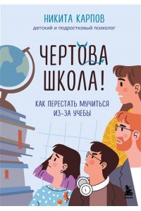 Карпов Н. Чертова школа! Как перестать мучиться из-за учебы