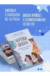 Карпов Н. Чертова школа! Как перестать мучиться из-за учебы