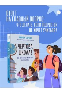 Карпов Н. Чертова школа! Как перестать мучиться из-за учебы