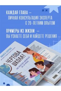 Карпов Н. Чертова школа! Как перестать мучиться из-за учебы