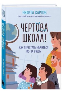 Карпов Н. Чертова школа! Как перестать мучиться из-за учебы