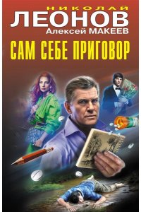 Леонов Н.И., Макеев А.В. Сам себе приговор
