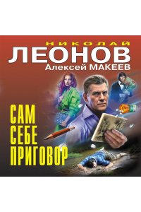 Леонов Н.И., Макеев А.В. Сам себе приговор