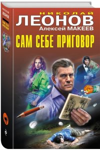 Леонов Н.И., Макеев А.В. Сам себе приговор