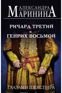 Маринина А. Ричард Третий и Генрих Восьмой глазами Шекспира (обложка)