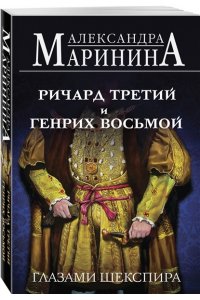 Маринина А. Ричард Третий и Генрих Восьмой глазами Шекспира (обложка)