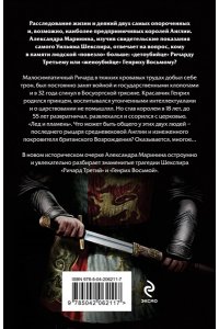 Маринина А. Ричард Третий и Генрих Восьмой глазами Шекспира (обложка)