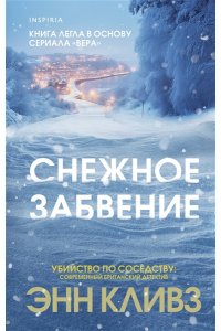 Кливз Э. Снежное забвение