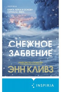 Кливз Э. Снежное забвение