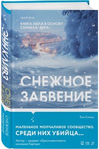 Кливз Э. Снежное забвение
