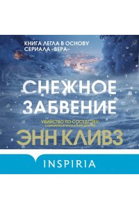 Кливз Э. Снежное забвение