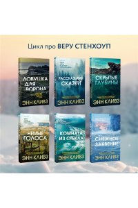 Кливз Э. Снежное забвение