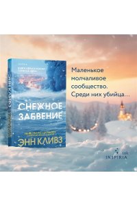 Кливз Э. Снежное забвение