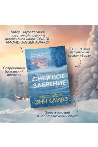 Кливз Э. Снежное забвение