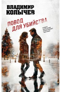 Колычев В.Г. Повод для убийства