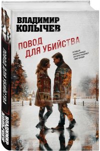 Колычев В.Г. Повод для убийства