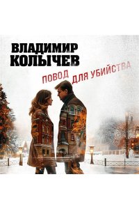 Колычев В.Г. Повод для убийства