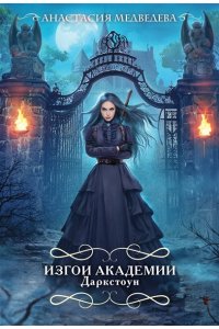 Изгои академии Даркстоун (Изгои в академии #1)