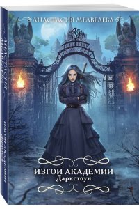 Изгои академии Даркстоун (Изгои в академии #1)