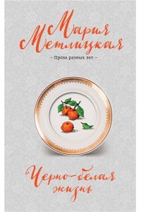 Метлицкая М. Черно-белая жизнь